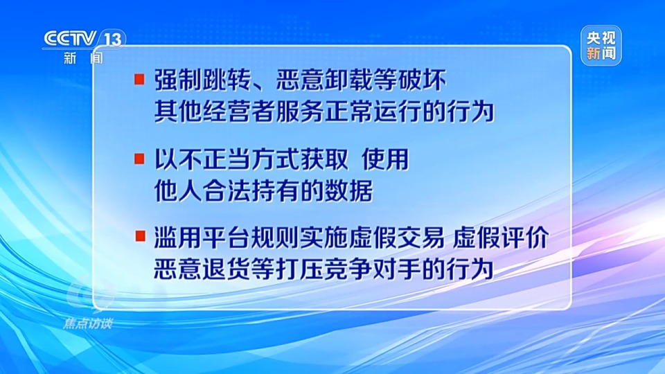 焦点访谈丨以法赋能 促进数字经济健康发展