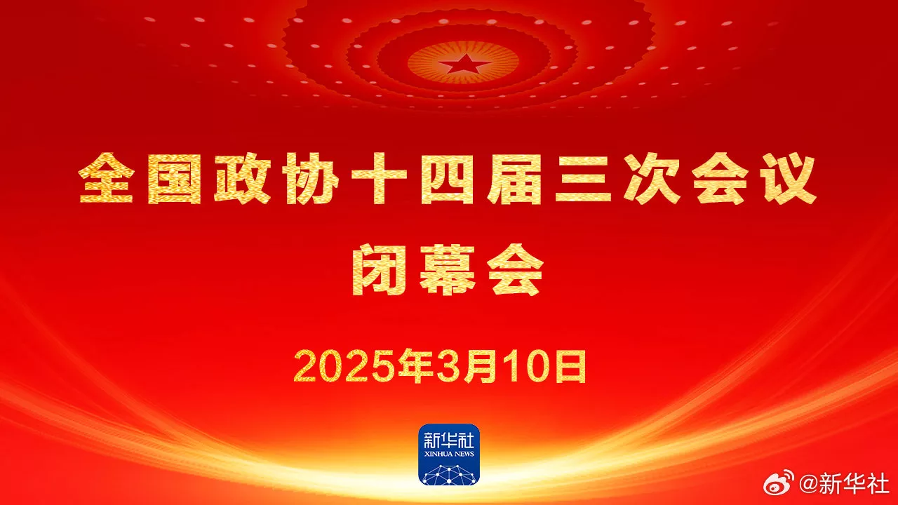 「社论」把智慧和力量凝聚起来——热烈祝贺全国政协十四届三次会议胜利闭幕
